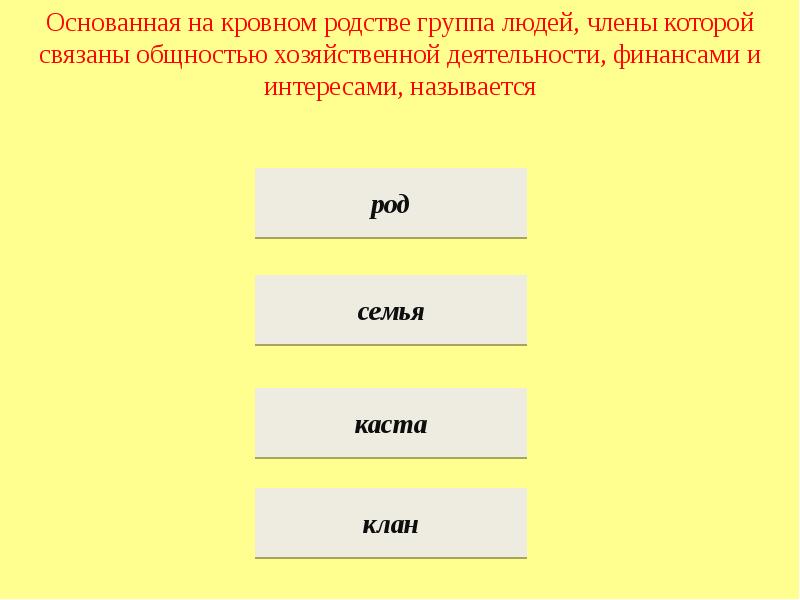 Кровное родство это. Основан на кровном родстве (группа людей имеющая Общие корни).. Назовите родовую деятельность человека:. Семья клан Обществознание. Общность основанная на кровном родстве называется.