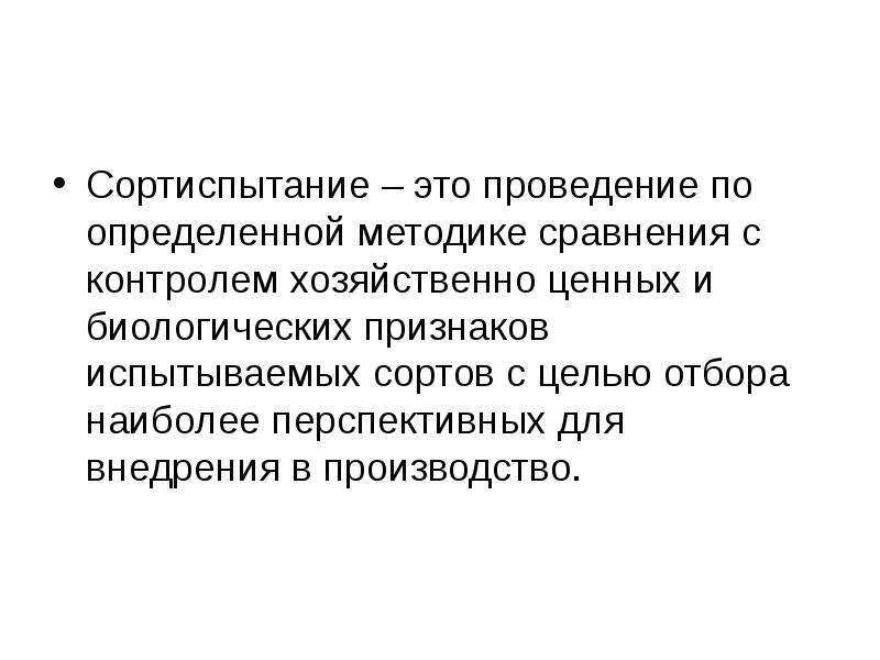 Проведение это. Проведение. Хозяйственно-ценные признаки. Аббернатное проведение это.