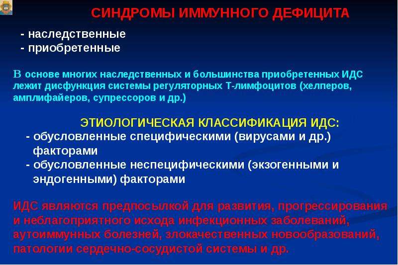 Наследственные приобретенные. Синдром иммунного дефицита. Иммунологический синдром. Синдром иммунных нарушений. Синдром иммунологического дефицита.