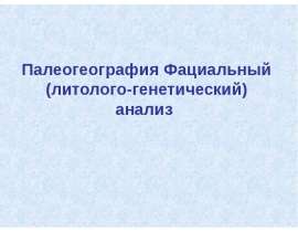 Палеогеография Фациальный (литолого-генетический) анализ