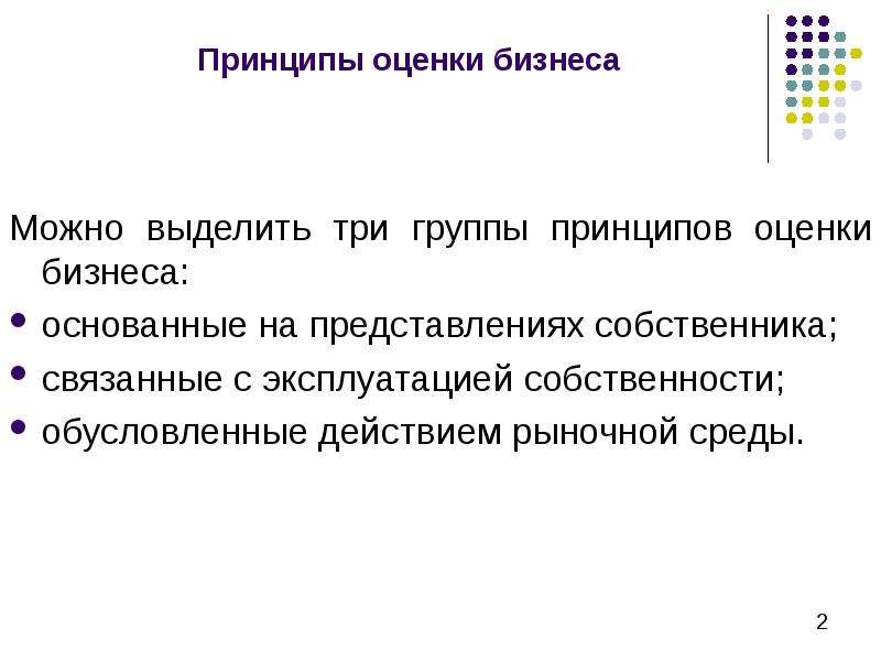 Три группы принципов. Принципы оценки бизнеса. Основные принципы оценки стоимости бизнеса. Принципы оценки бизнеса основанные на представлениях собственника. Группы принципов оценки.