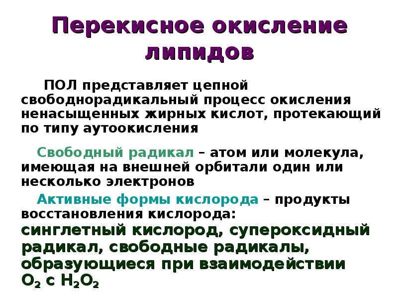 Перекисное окисление липидов. Пол перекисное окисление липидов. Перекисное окисление липидов биологическая роль. Роль перекисного окисления липидов.