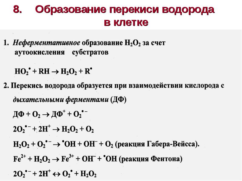 Схема образования пероксида водорода