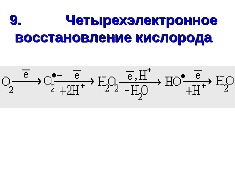 Восстановление кислорода