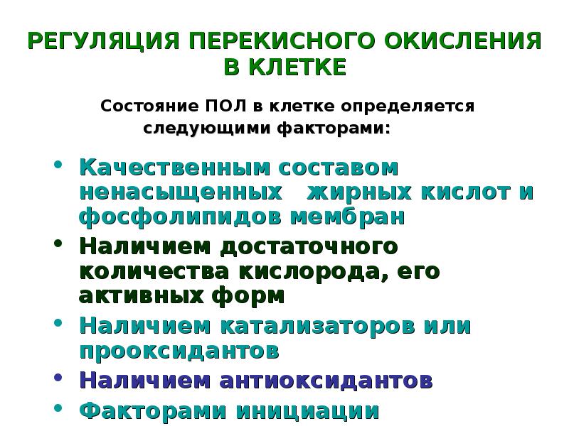 Последствия перекисного окисления липидов. Схема перекисного окисления липидов биохимия. Схема реакций перекисного окисления липидов. Регуляция перекисного окисления липидов. Перекисное окисление липидов биохимия.