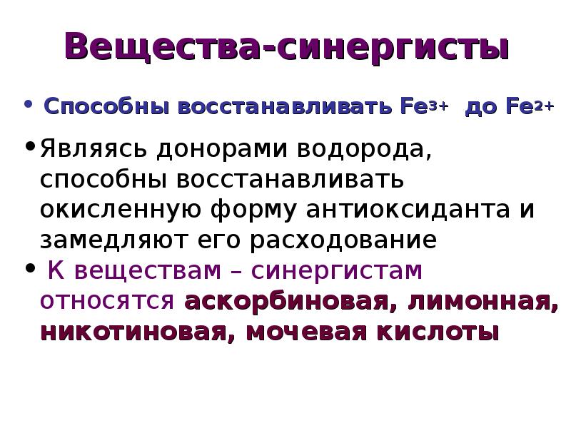 Синергис это. Синергисты антиокислителей. Синергисты это вещества. Синергисты и антагонисты это химия. Элементы синергисты.