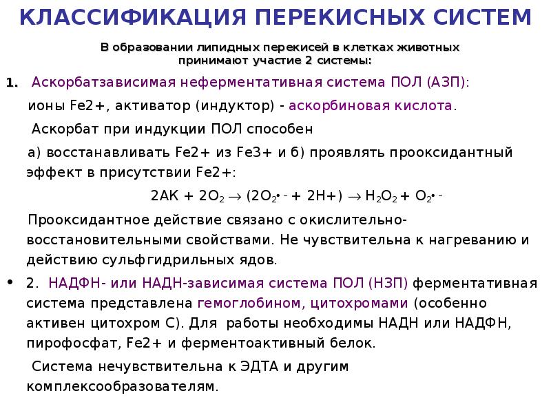 Перекисное окисление липидов презентация