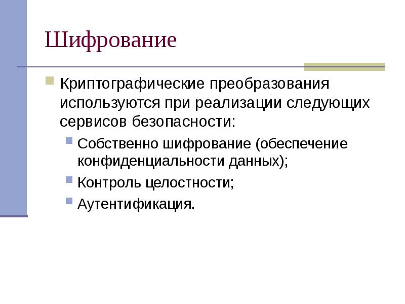 Криптографическая защита информации презентация