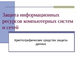 Криптографические средства защиты данных