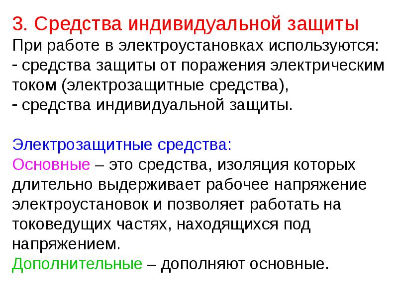 Средства защиты от электрического тока. Средства индивидуальной защиты от электрического тока делятся на:. Основные средства защиты от электрического тока. Эл ток индивидуальные способы защиты. Защита от электрического тока презентация.