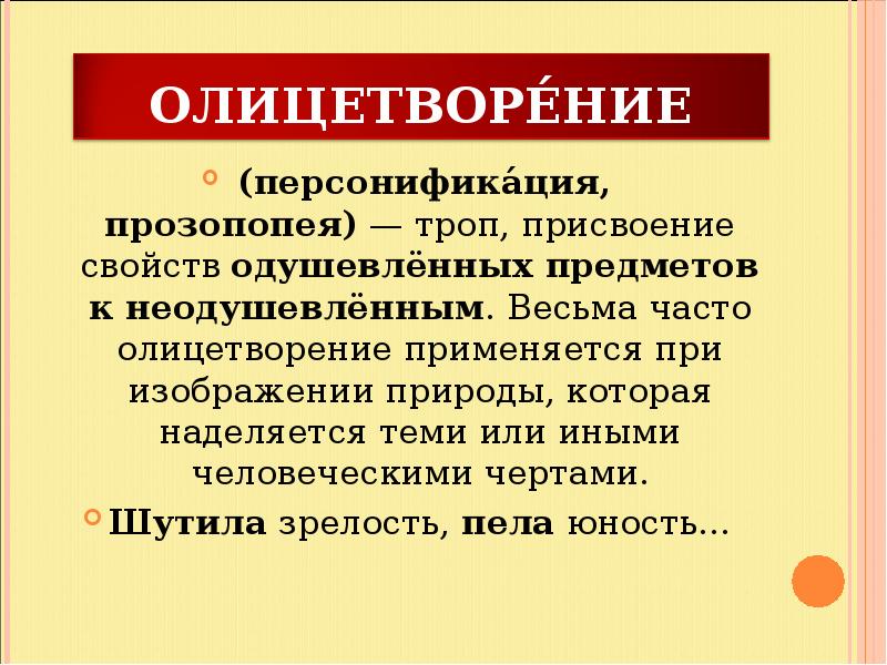 Изображение неодушевленных предметов как одушевленных при котором они наделяются свойствами