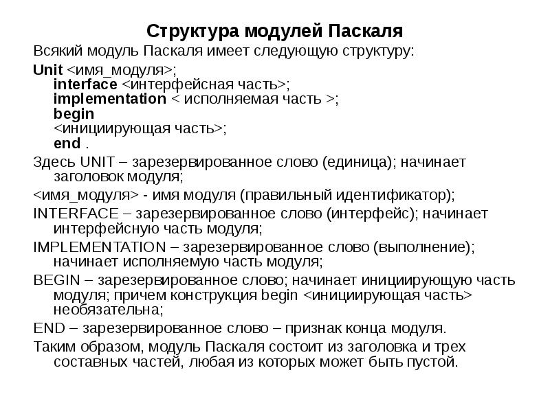 Имя модуля. Структура модуля Паскаль. Модули. Структура модулей Pascal. Понятие модуля в Паскале и его структура. Раздел описания модулей в Паскале.