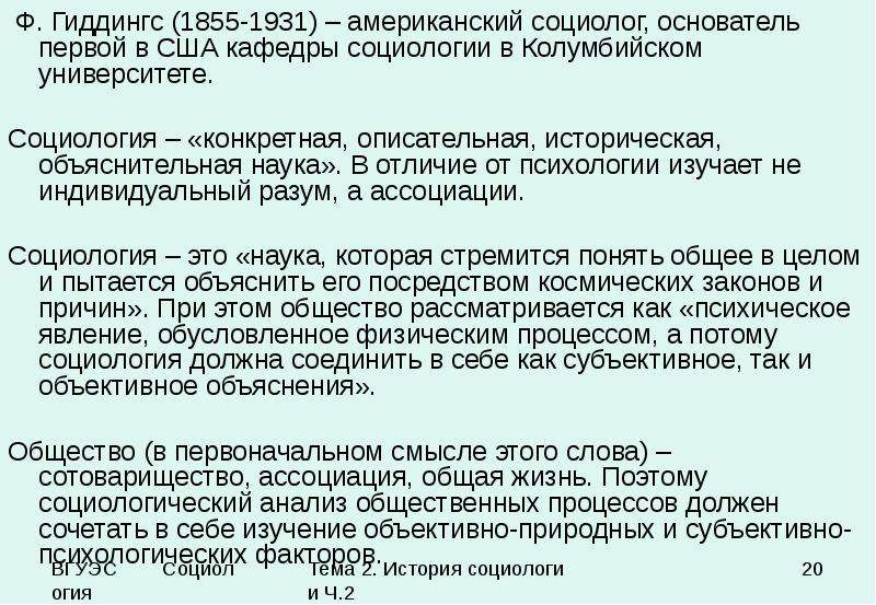 Гиддингс социология. Франклин Гиддингс социология.