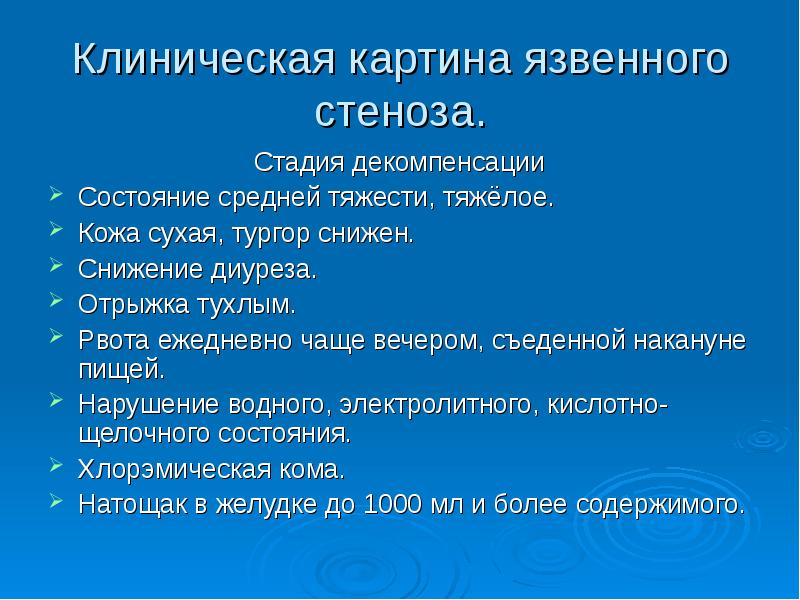 Стеноз привратника клиническая картина