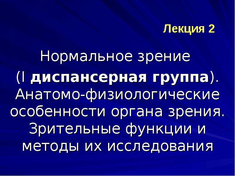 Анатомо физиологические особенности органа зрения презентация