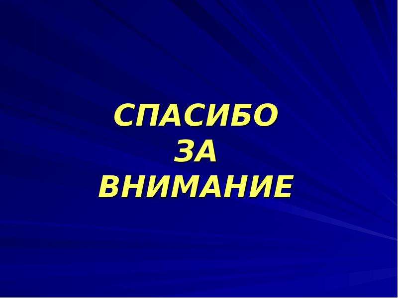 Спасибо за внимание анатомия для презентации