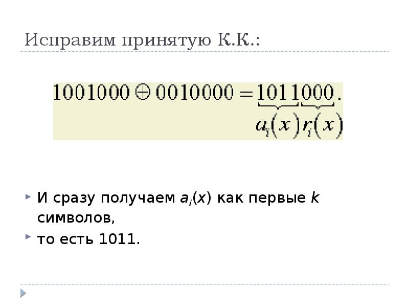 Исправления приняты. Циклический код. Циклические коды. Циклический код букв.