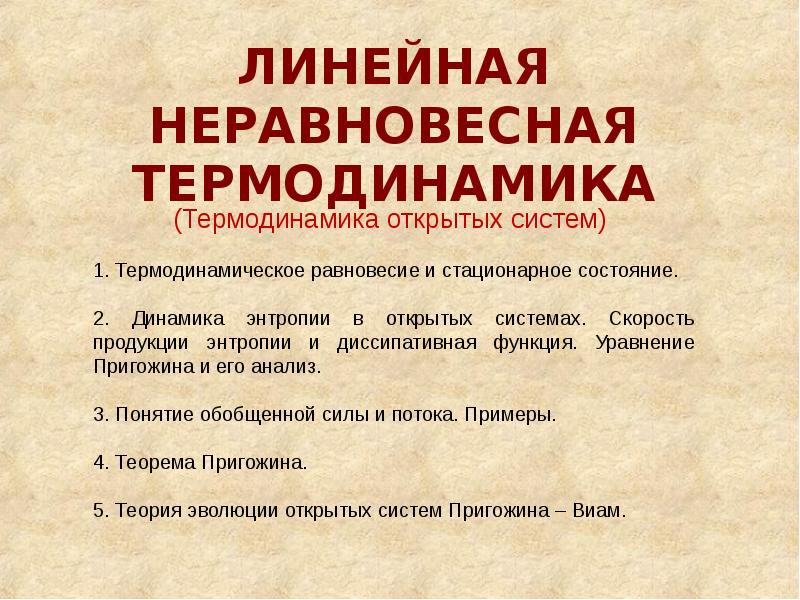 Неравновесная термодинамика презентация