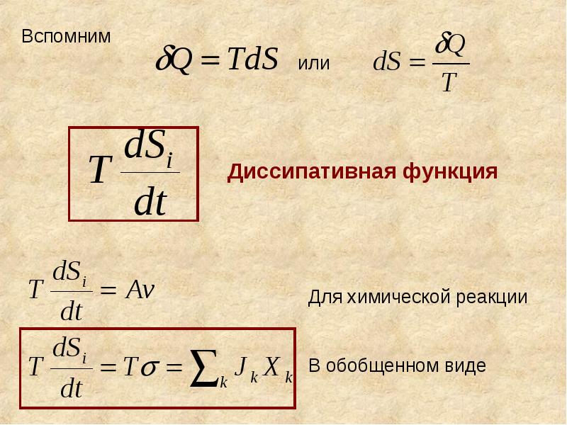 Диссипативные силы. Неравновесная термодинамика. Линейная термодинамика. Диссипативная функция Рэлея. Диссипативная функция термодинамика.