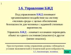 Управление БЖД