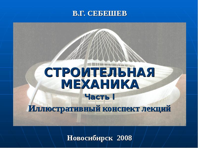 Строительная механика 1. Презентации по строительной механике. Строительная механика примеры. Связи строительная механика. Государственного музыкального строительства презентация.