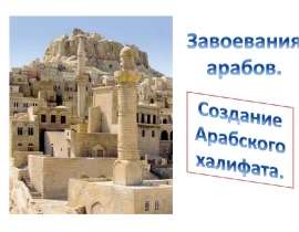 Создание Арабского халифа