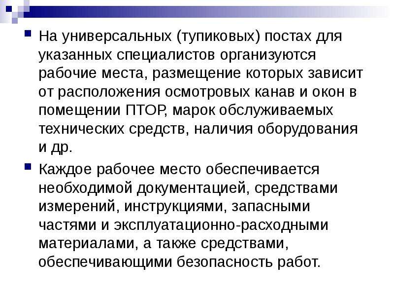 Указанного специалиста. Метод универсальных тупиковых постов. Тупиковые должности. Специализированные тупиковые посты. Тупиковый универсальный пост.