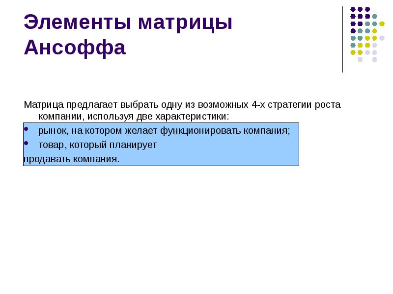 Элемент роста. Стратегия Маккензи. Матрица экономического роста компании. Двумерная матрица Джи-и-Маккензи. Портфельные стратегии Маккензи.