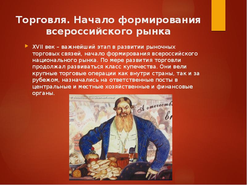 Начало торговли. Формирование российского рынка в 17 веке. Развитие торговли, начало формирования Всероссийского рынка.. Начало формирования Всероссийского рынка в 17 веке. Развитие торговли начало формирования Всероссийского рынка 17 век.