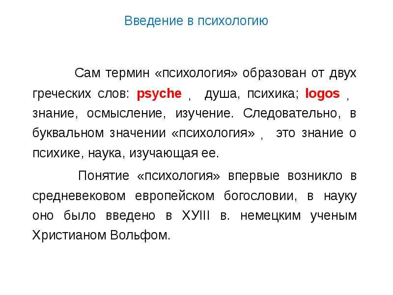 Термины в психологии. Введение термина психология. Когда появился термин психология. Древнегреческие термины психологии.