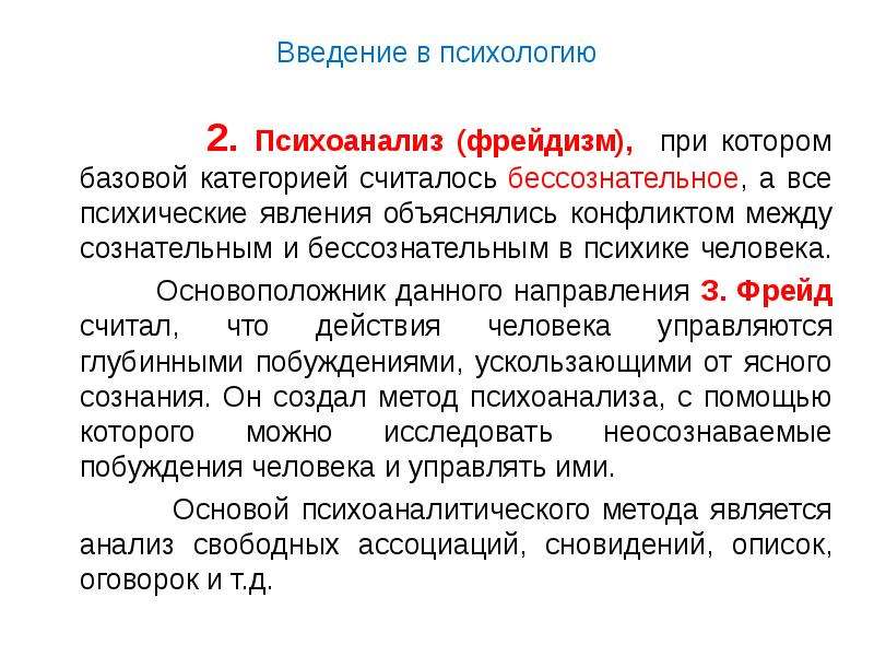 Представители психоанализа в психологии. Психоанализ фрейдизм. Фрейдизм и неофрейдизм в психологии. Фрейдизм психоанализ кратко. Философия психоанализа фрейдизм и неофрейдизм.