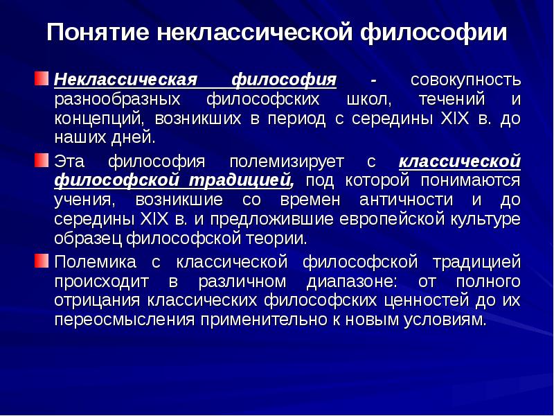 Основные направления неклассической философии ответ