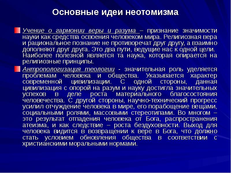 Основные идеи учений. Неотомизм основные идеи. Неотомизм в философии основные идеи. Основные принципы неотомизма. Основная идея неотомизма.