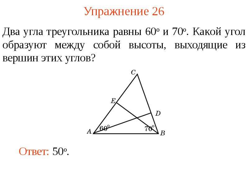 Два угла треугольника равны 107 и 23. Сумма углов треугольника презентация. Теорема о сумме углов треугольника с доказательством. Задачи на теорему о сумме углов треугольника 7 класс. Высота выходящая из прямого угла.