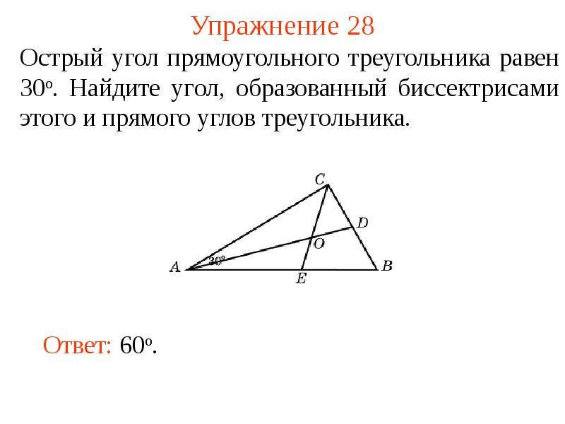 Углы треугольника равны 30. Биссектриса острого угла прямоугольного треугольника. Биссектриса прямого угла треугольника. Угол между биссектрисами острых углов прямоугольного треугольника. Биссектрисы прямого и острого углов прямоугольного треугольника.