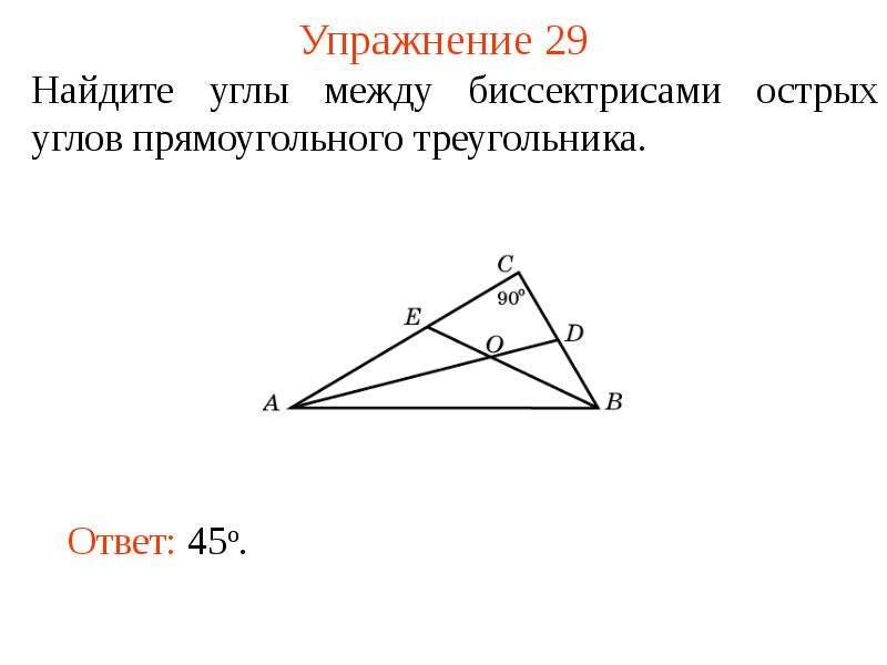 Даны 4 треугольника ответ. Угол между биссектрисами прямоугольного треугольника. Угол между биссектрисами острых углов прямоугольного треугольника. Угол между биссектрисами углов. Угол между биссектрисами треугольника.