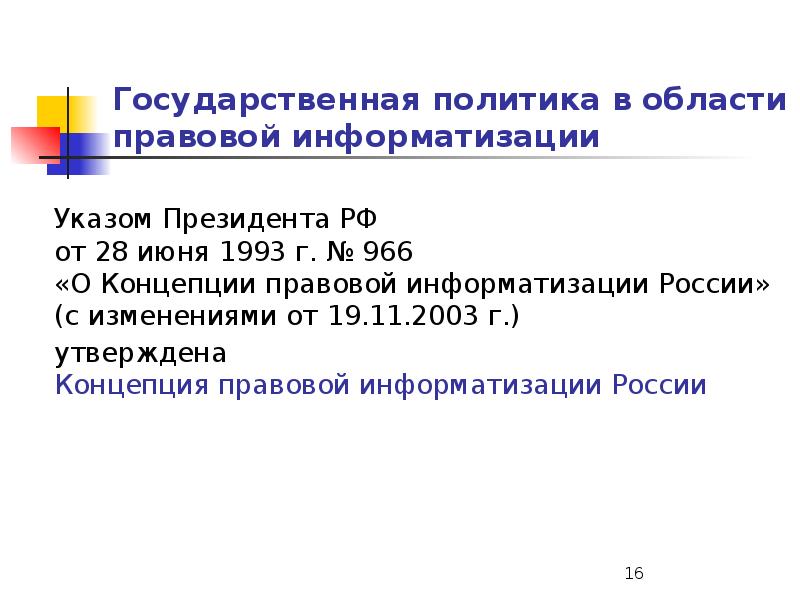 Задачами правовой информатизации являются. Государственная политика в области правовой информатизации. Концепция правовой информатизации. Указ президента о концепции правовой информатизации. Политика правительства РФ по информатизации государства.