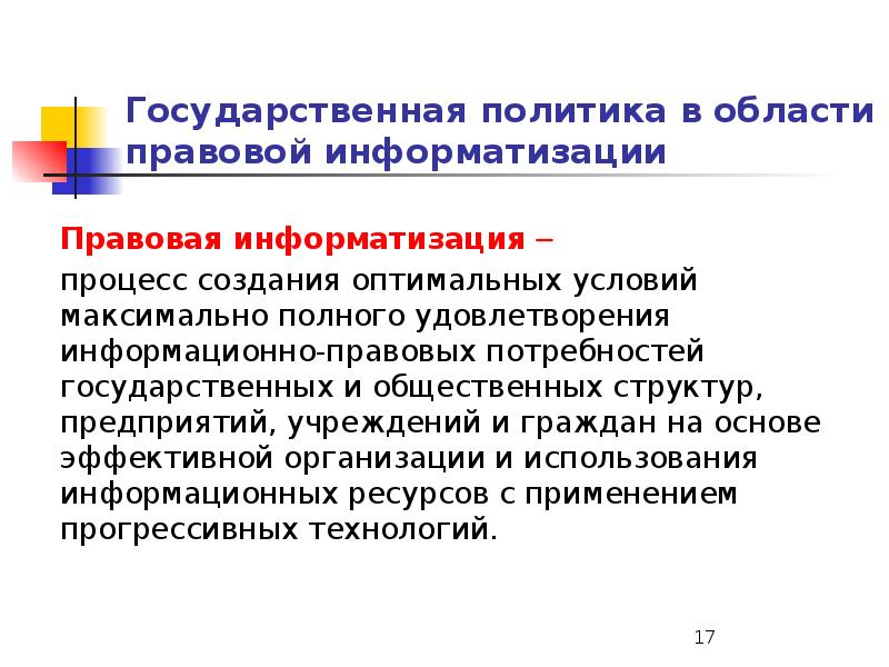 Государственная политика в правовой сфере. Задачи правовой информатизации. Концепция правовой информатизации России. Государственная политика.