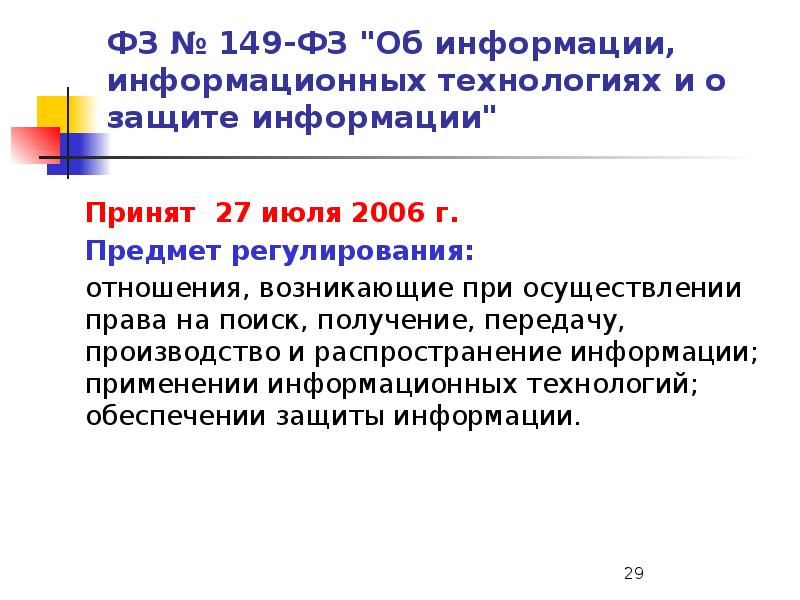 Федеральный закон 149 об информации информационных технологиях