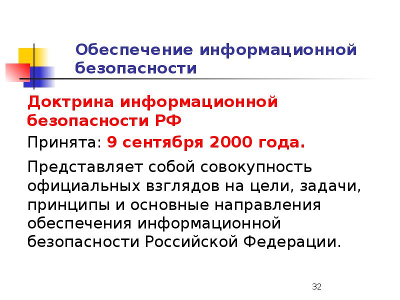 Политика информационной безопасности. Обеспечение информационной безопасности. Основные положения доктрины информационной безопасности. Основные положения доктрины информационной безопасности РФ. Государственная политика в информационной сфере.