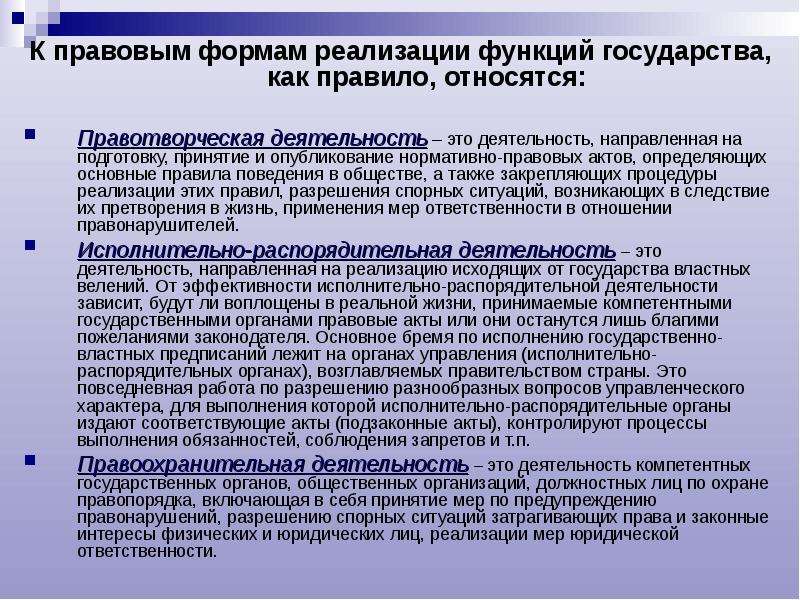 Осуществляет функции по реализации. К правовым формам деятельности относятся:. Функции правового государства. Организационные формы осуществления функций государства.