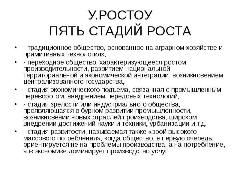 Общество основанное. Переходное общество Ростоу. Пять стадий общества Ростоу. У.Ростоу 5 стадий развития общества. Ростоу традиционное общество.