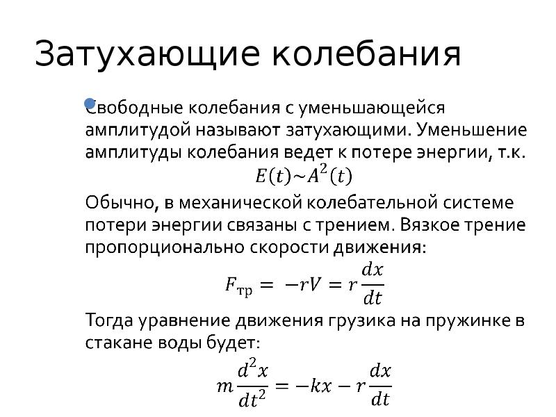 Затухающие колебания вынужденные колебания 9 класс презентация