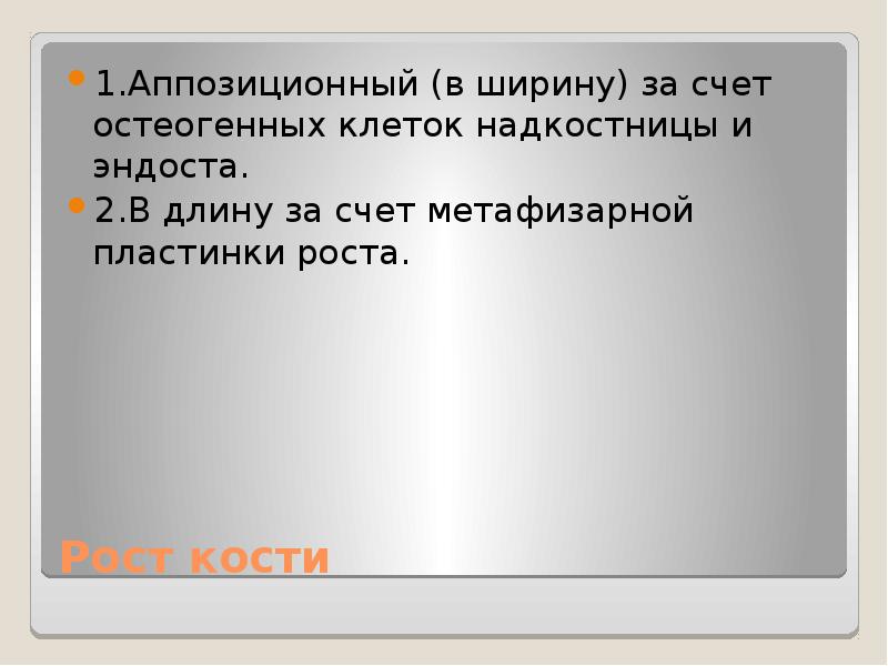 Аппозиционный рост хряща. Аппозиционный рост кости. Интерстициальный рост и аппозиционный. Аппозиционный рост хряща происходит за счет.