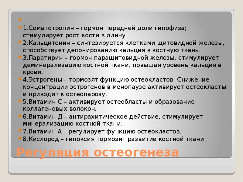 Гормон роста кости. Регуляция остеогенеза. Роль гормонов и витаминов в регуляции остеогенеза. Гормоны стимулирующие рост костей.