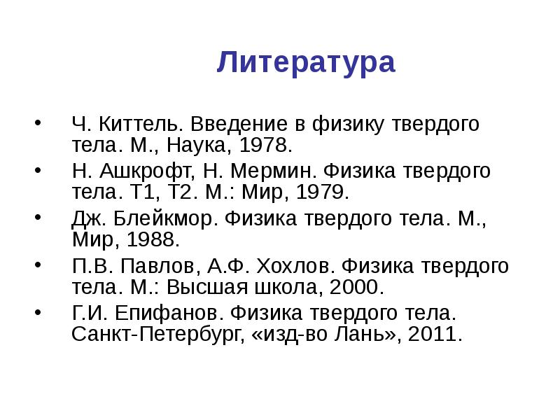 Киттель физика твердого тела. Киттель Введение в физику твердого тела. Ашкрофт Мермин. Ашкрофт теория твердого.