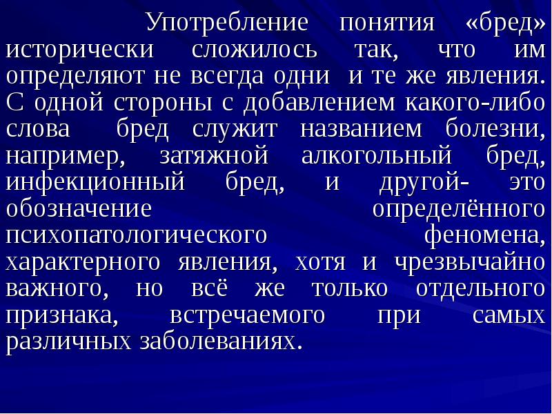 Понятия употреблены. Бредовые тексты. Бредовые и навязчивые идеи. Понятие о бреде. Общая психопатология.