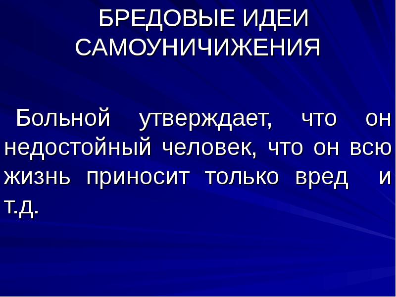 Бредовые идеи. Самоуничижения. Идеи самоуничижения. Бред самообвинения и самоуничижения.