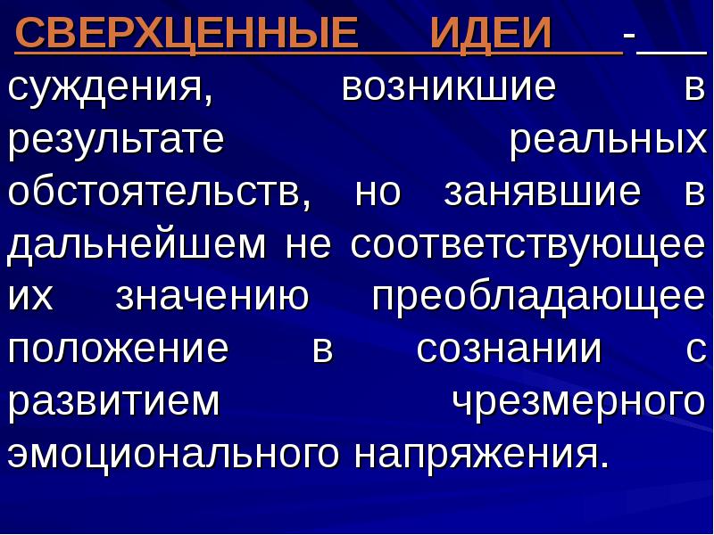 Психопатология это. Сверхценные идеи виды. Бредовые и сверхценные идеи. Сверхценные идеи и навязчивые идеи. Сверхценные идеи характеризуются.