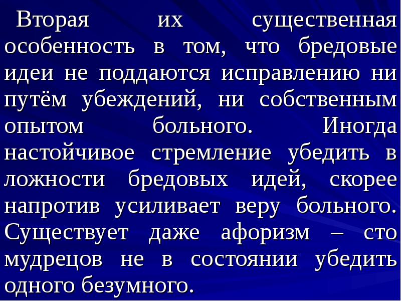 Навязчивая бредовая идея. Бредовые идеи характеризуются. Бредовые и навязчивые идеи. Навязчивые бредовые мысли. Бред отношения примеры.